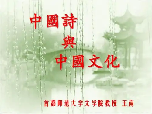 中国诗与中国文化HPPT课件