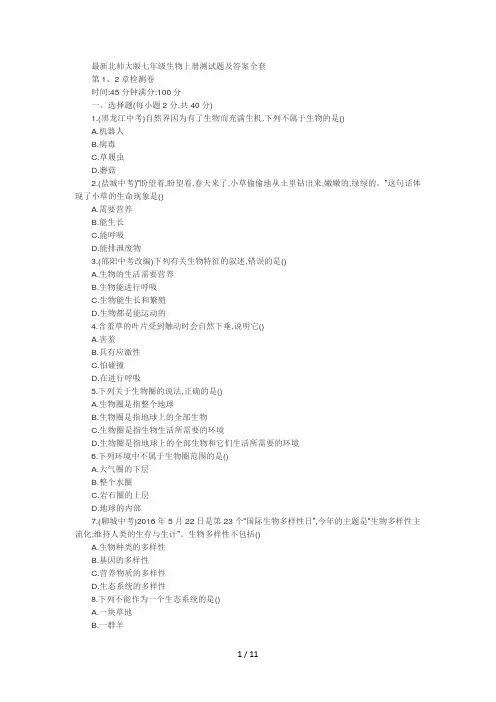 最新北师大版七年级生物上册测试题及答案全套