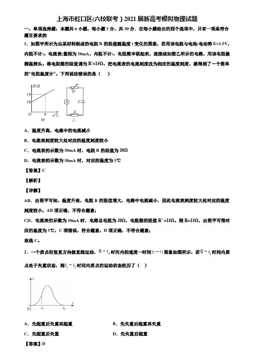 上海市虹口区(六校联考)2021届新高考模拟物理试题含解析
