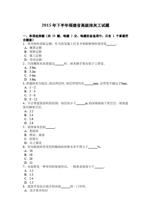 2015年下半年福建省高级抹灰工试题