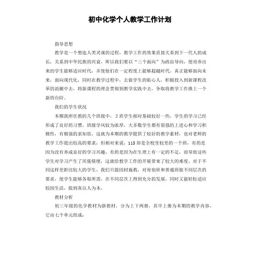 初中化学个人教学工作计划