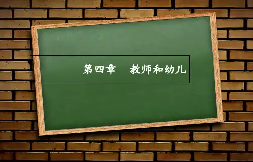 第四章教师和幼儿 ppt课件