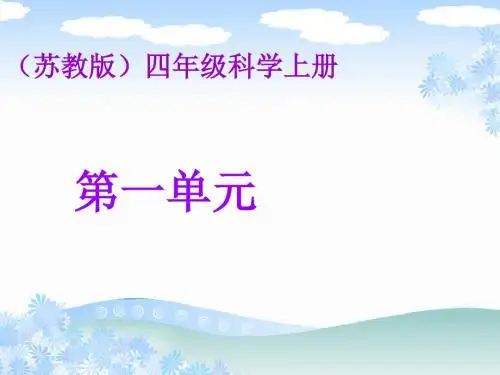 苏教版小学科学四年级上册单元复习PPT_(1) (1)