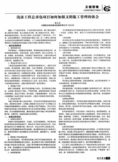浅谈工程总承包项目如何加强文明施工管理的体会