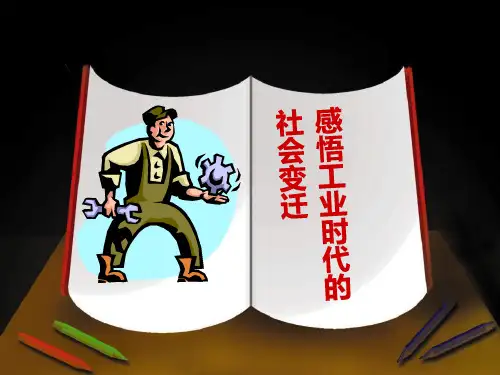 《感悟工业时代的社会变迁》席卷全球的工业文明浪潮PPT[优秀课件资料]