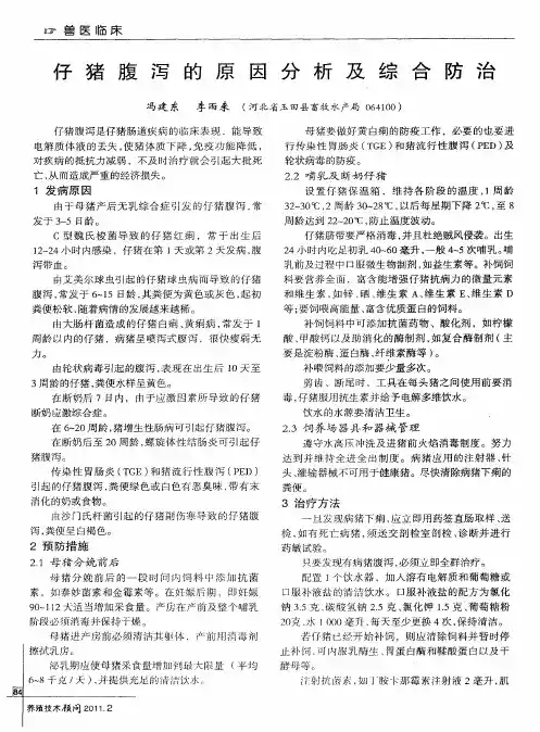 仔猪腹泻的原因分析及综合防治