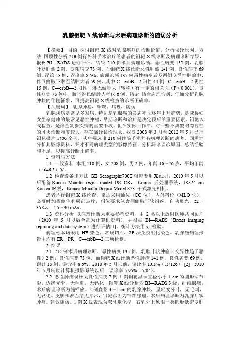 乳腺钼靶X线诊断与术后病理诊断的随访分析
