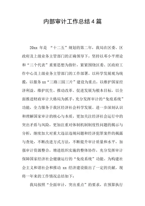 内部审计工作总结4篇