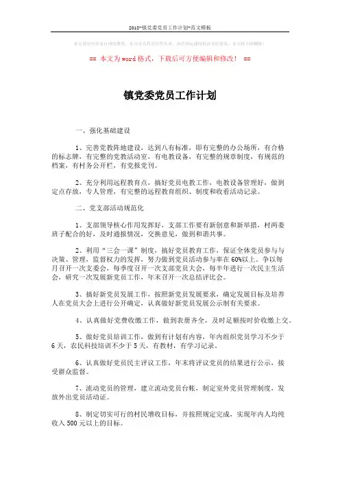 2018-镇党委党员工作计划-范文模板 (3页)