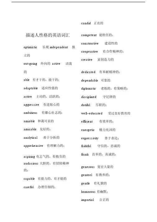 描述人性格的英语词汇