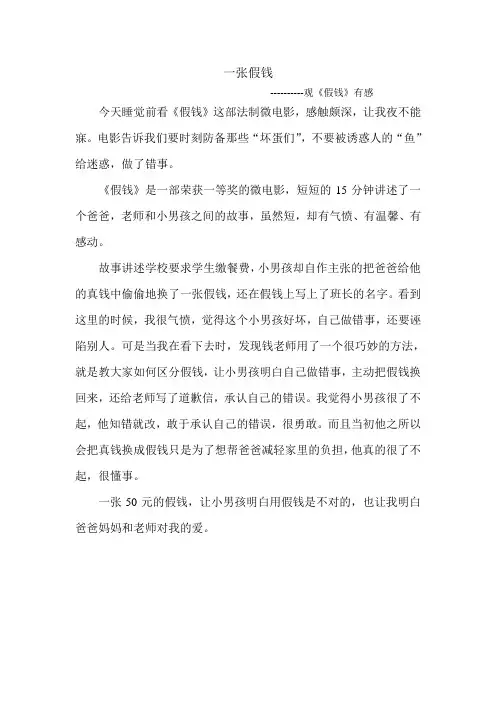 微电影观后感《一张假钱》