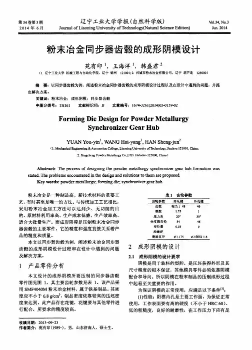 粉末冶金同步器齿毂的成形阴模设计