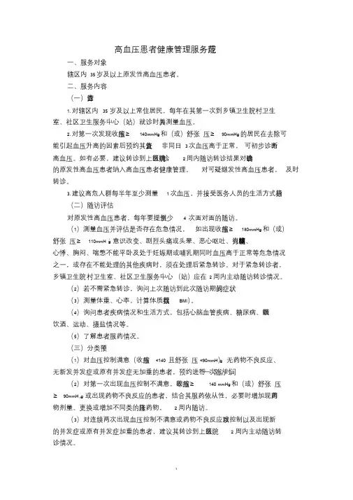 慢性病患者(高血压、糖尿病)健康管理服务规范 2