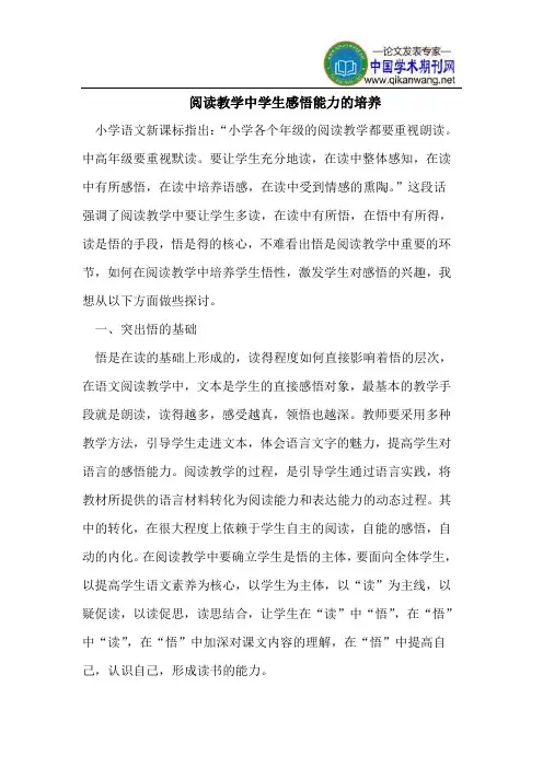 阅读教学中学生感悟能力的培养