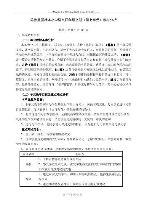 苏教版国标本小学语文四年级上册(第七单元)教材分析