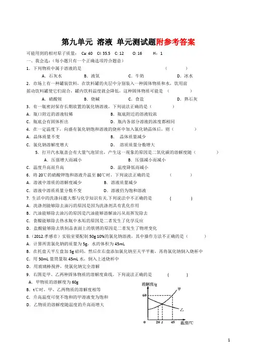 人教版九年级化学第九单元《溶液》测试题及答案