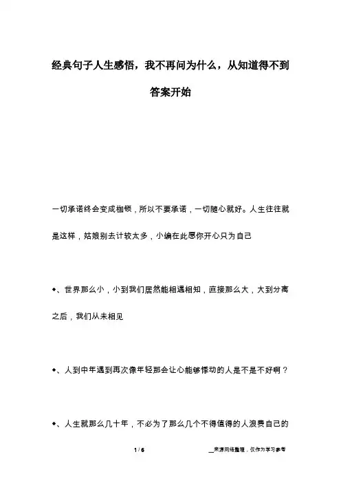 经典句子人生感悟,我不再问为什么,从知道得不到答案开始
