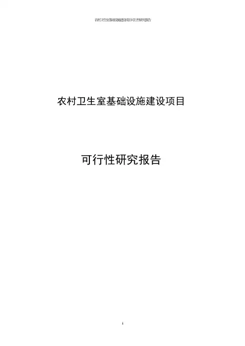 农村卫生室基础设施项目建设投资可行性研究报告—