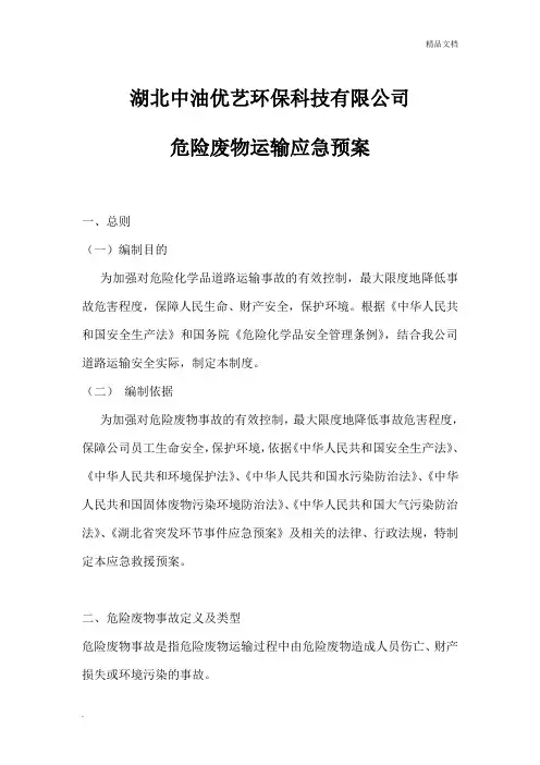 运输应急预案