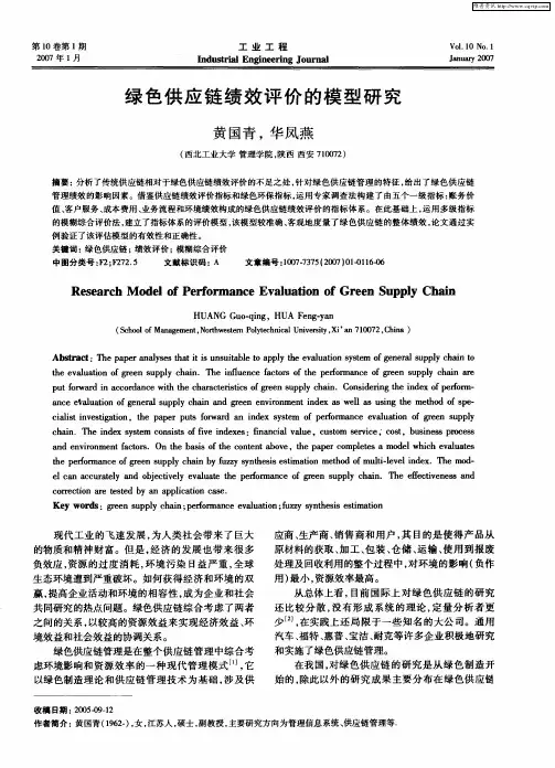 绿色供应链绩效评价的模型研究