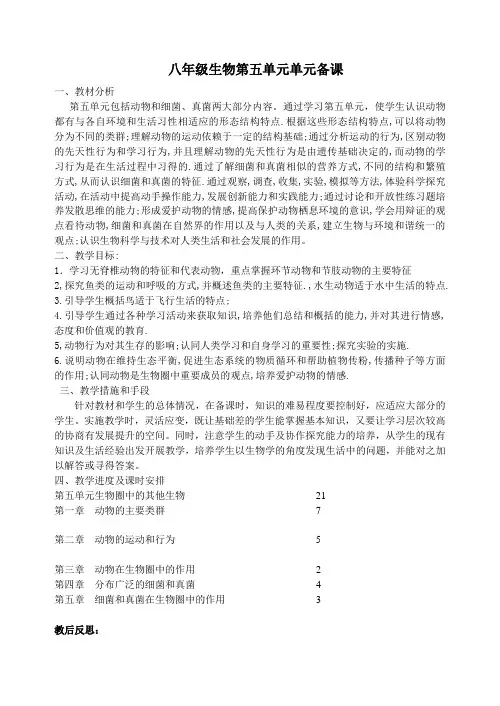 第五单元生物圈中的其他生物单元备课