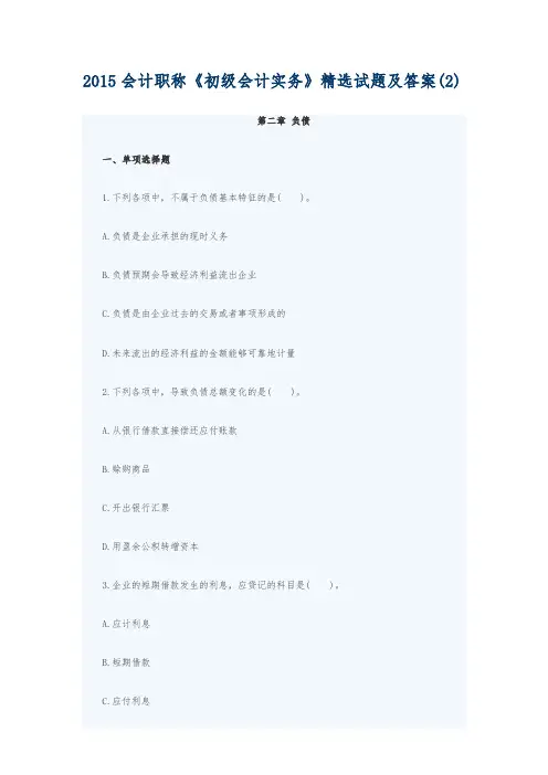 2015会计职称初级会计实务精选试题与答案(2)