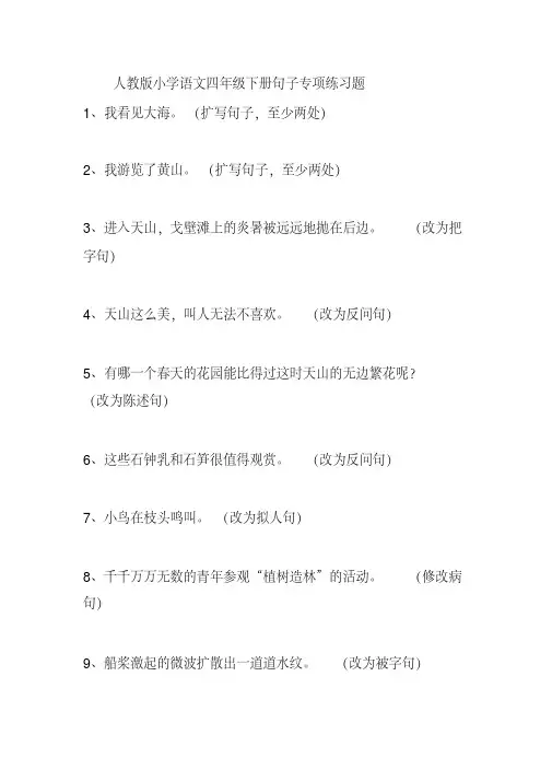 人教版小学语文四年级下册句子专项练习题