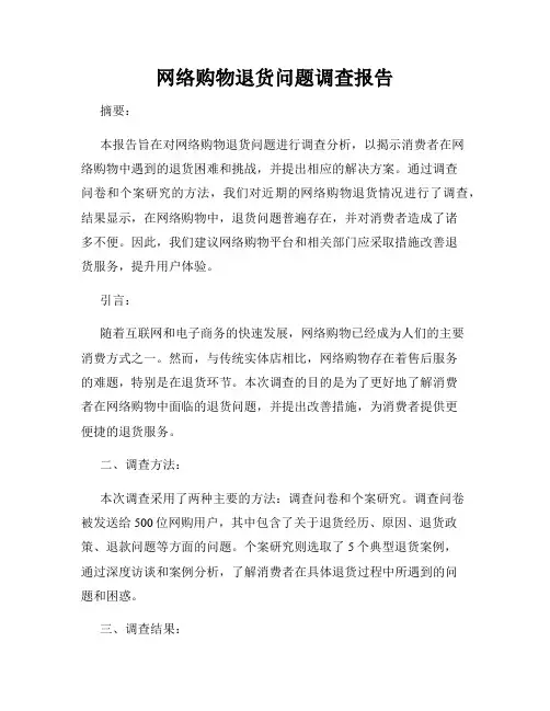 网络购物退货问题调查报告