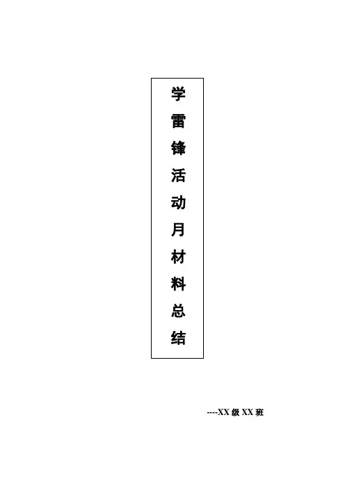 雷锋活动月活动材料