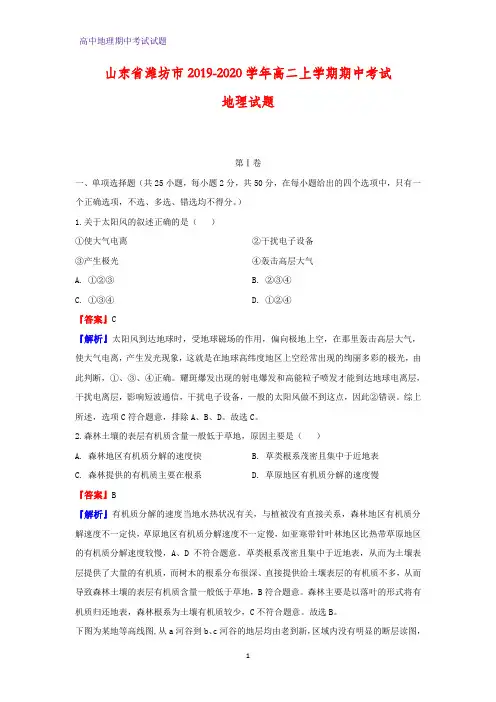 2019-2020学年山东省潍坊市高二上学期期中考试地理试题(解析版)