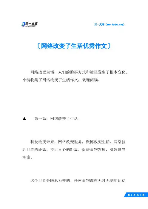 网络改变了生活优秀作文