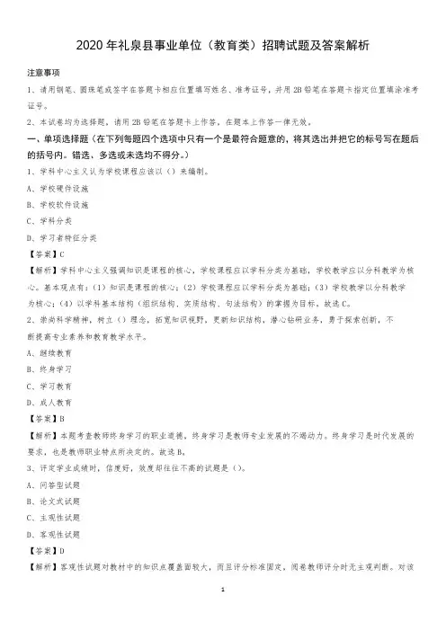 2020年礼泉县事业单位(教育类)招聘试题及答案解析