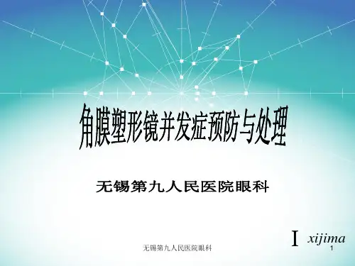 角膜塑形并发症的预防与处理.