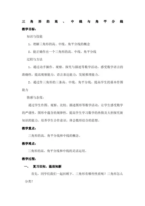 三角形的高中线和角平分线教学设计