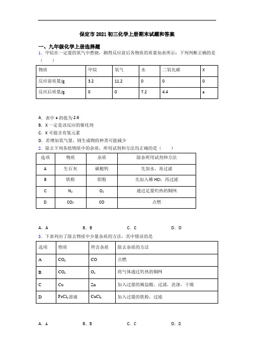 保定市2021初三化学初三化学上册期末试题和答案