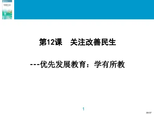 第12课 关注改善民生