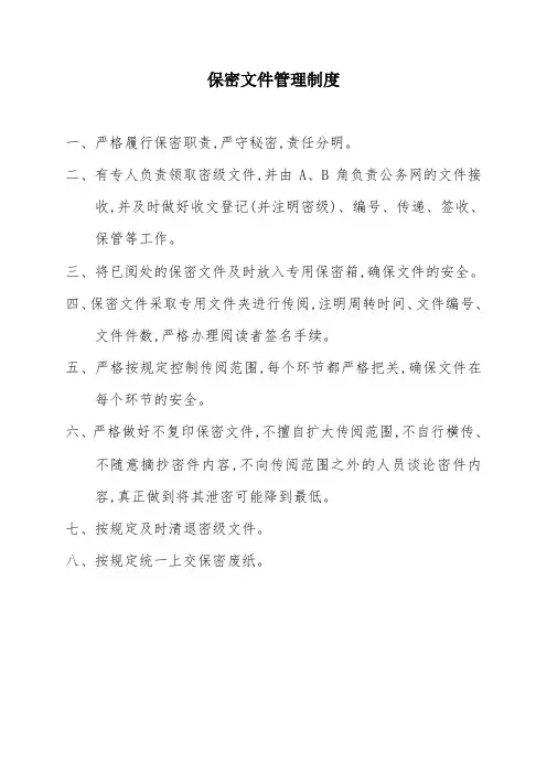 保密文件管理制度