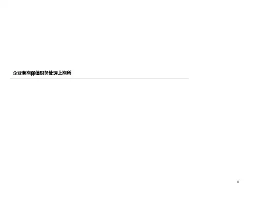 企业套期保值财务处理上期所