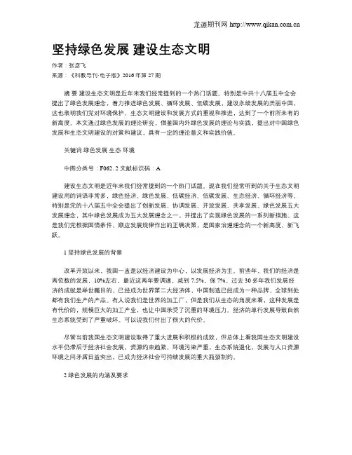 坚持绿色发展 建设生态文明