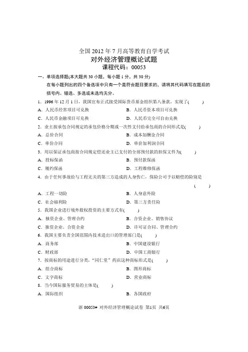 全国2012年7月高等教育自学考试 对外经济管理概论试题 课程代码00053