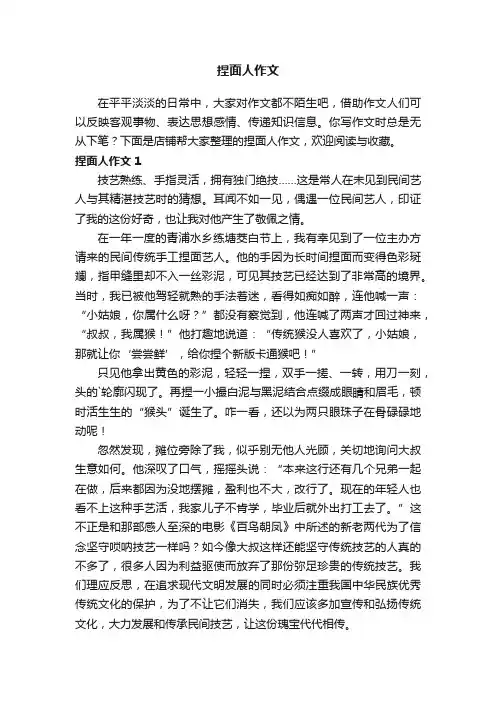 捏面人作文