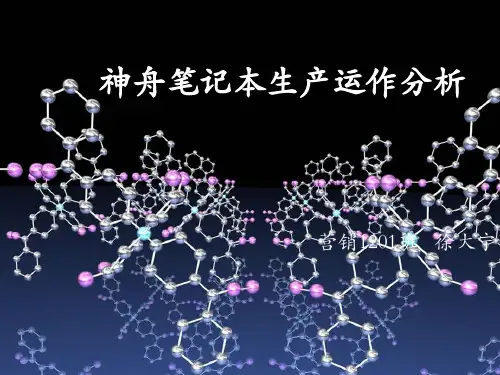 神舟笔记本生产运作分析