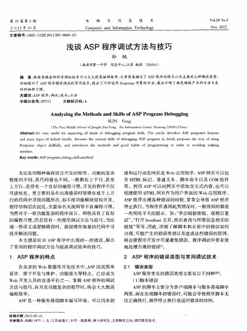 浅谈ASP程序调试方法与技巧