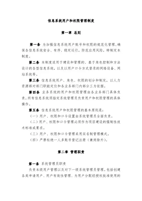 信息系统用户和权限管理制度 2