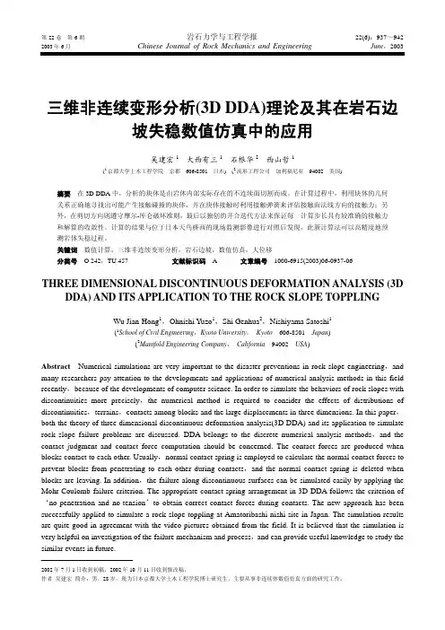 三维非连续变形分析(3DDDA)理论及其在岩石边坡失稳数值仿真中的应用