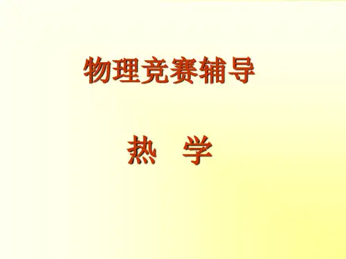 物理竞赛(热学)