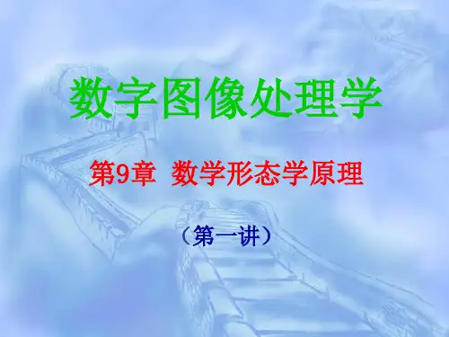图像处理-数学形态学