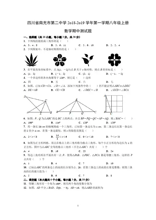 四川省南充市第二中学2018-2019学年第一学期八年级上册数学期中测试题(无答案)