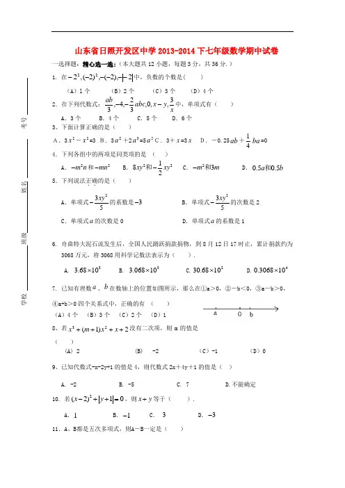 2013-2014学年七年级数学下学期期中试卷 (新人教版 第16套)