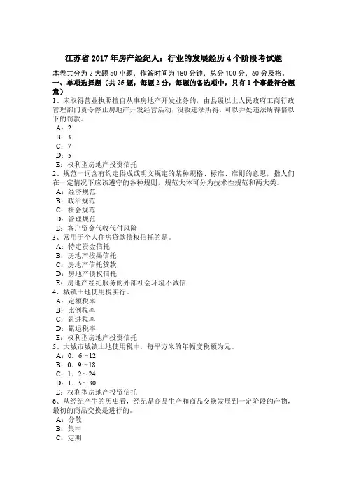 江苏省2017年房产经纪人：行业的发展经历4个阶段考试题